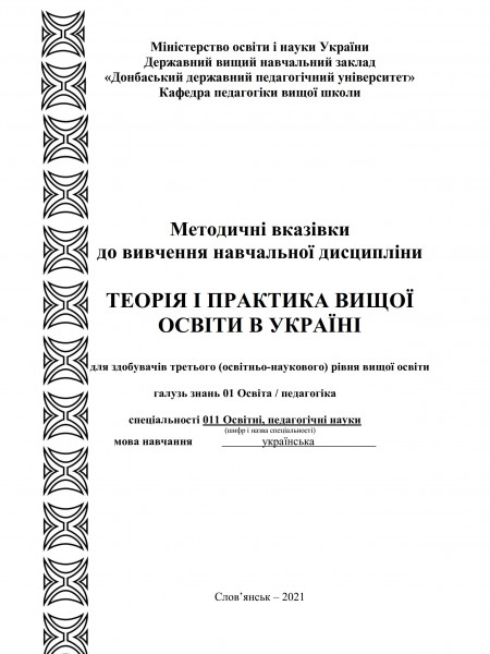 Методичні вказівки до навчальної дисципліни  Теорія і практика вищої освіти в Україні